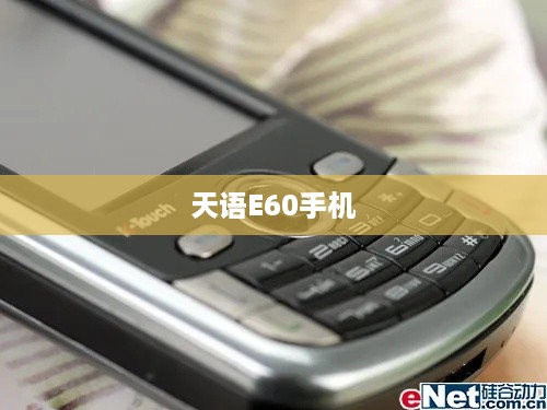 天语E60手机