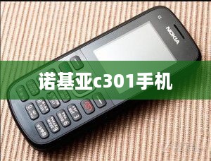 诺基亚c301手机