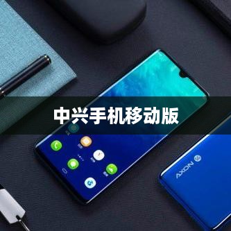 中兴手机移动版