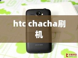 htc chacha刷机
