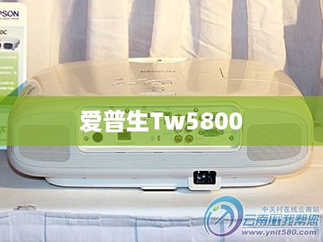 爱普生Tw5800
