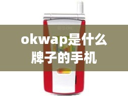 okwap是什么牌子的手机