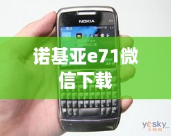 诺基亚e71微信下载