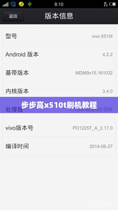 步步高x510t刷机教程