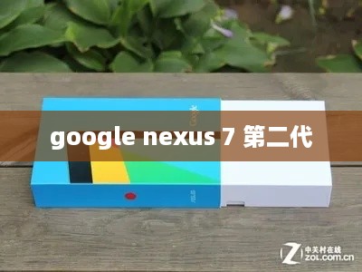 google nexus 7 第二代