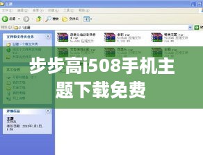 步步高i508手机主题下载免费
