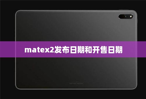 matex2发布日期和开售日期
