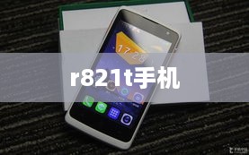 r821t手机