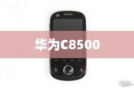 华为C8500