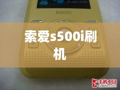 索爱s500i刷机