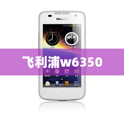 飞利浦w6350