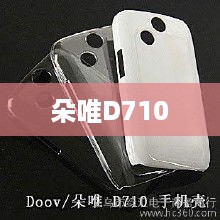 朵唯D710