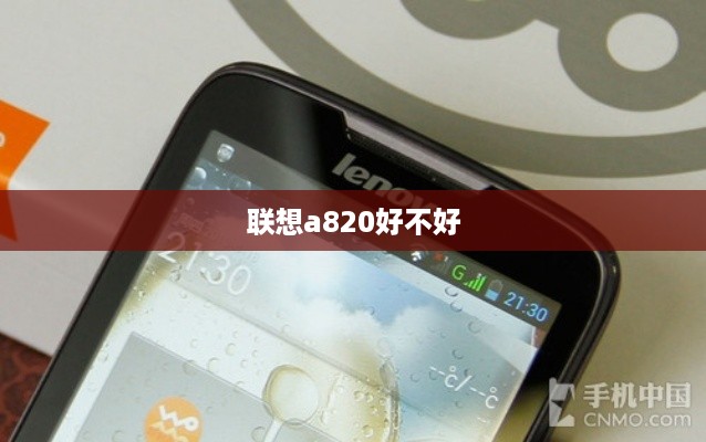 联想a820好不好