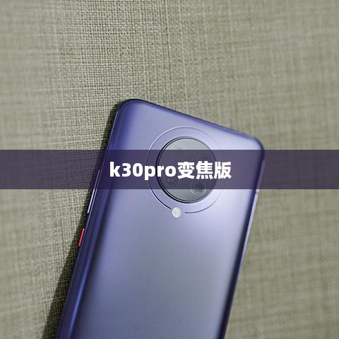 k30pro变焦版