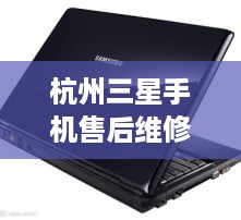杭州三星手机售后维修点的地址