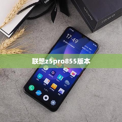 联想z5pro855版本