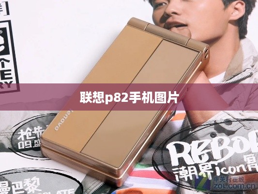 联想p82手机图片