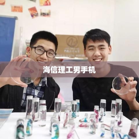 海信理工男手机