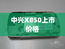 中兴X850上市价格