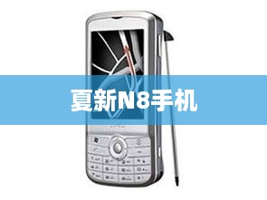 夏新N8手机