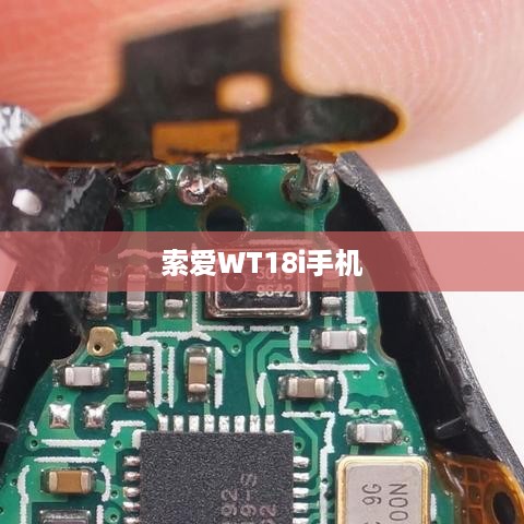 索爱WT18i手机