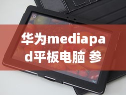 华为mediapad平板电脑 参数