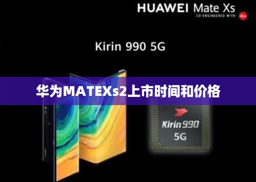 华为MATEXs2上市时间和价格
