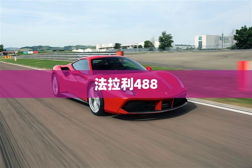 法拉利488