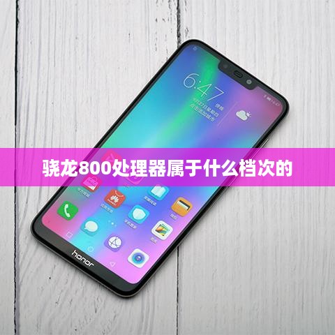 骁龙800处理器属于什么档次的