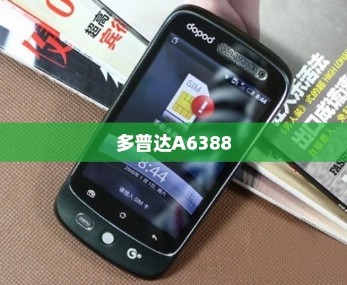 多普达A6388