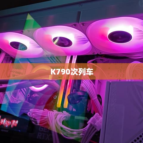 K790次列车