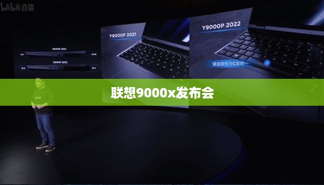 联想9000x发布会