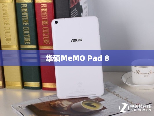 华硕MeMO Pad 8