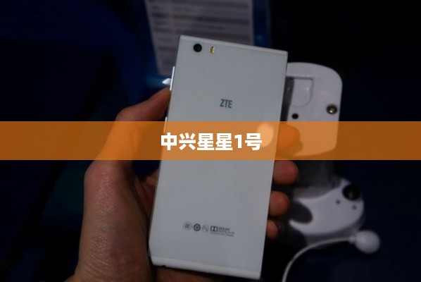 中兴星星1号