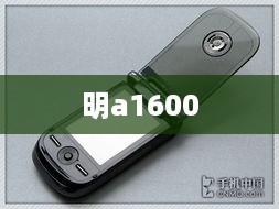 明a1600