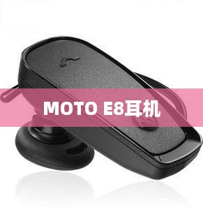 MOTO E8耳机