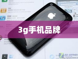3g手机品牌