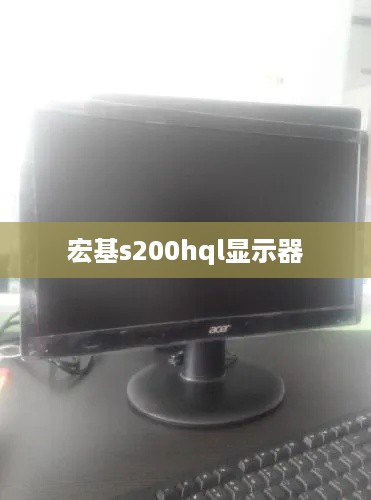 宏基s200hql显示器