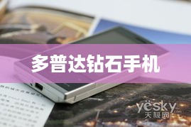 多普达钻石手机