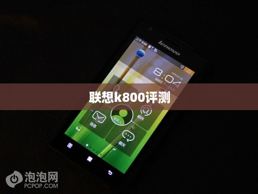 联想k800评测