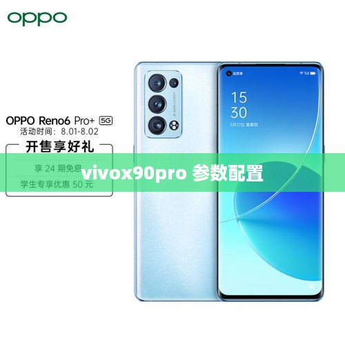 vivox90pro 参数配置