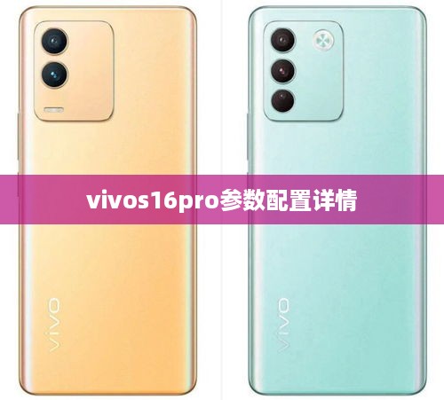 vivos16pro参数配置详情