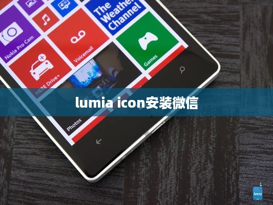 lumia icon安装微信