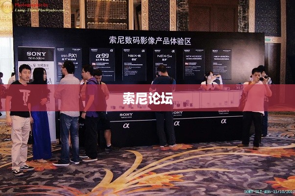 索尼论坛