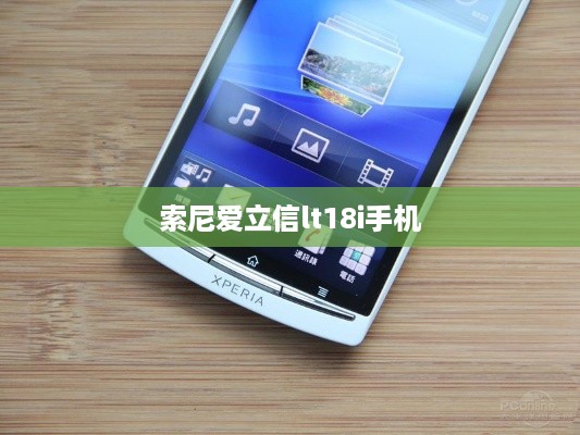 索尼爱立信lt18i手机