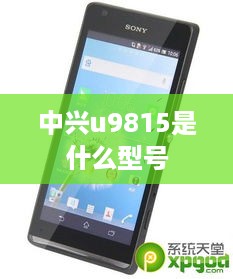 中兴u9815是什么型号