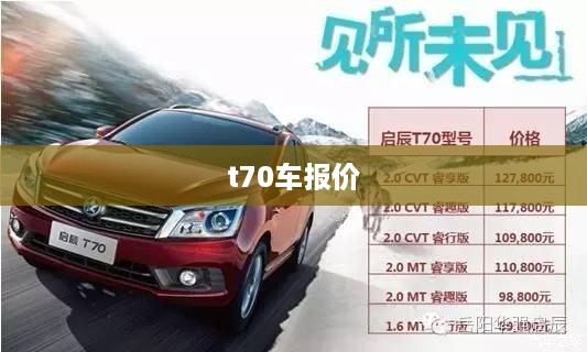 t70车报价