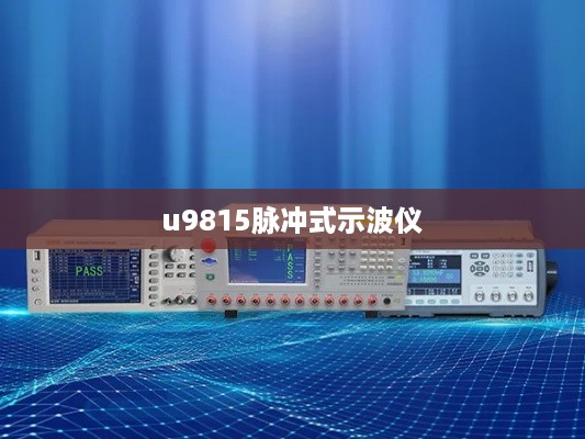 u9815脉冲式示波仪