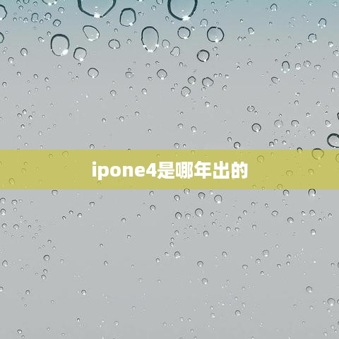ipone4是哪年出的