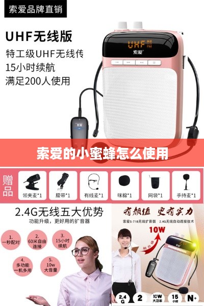 索爱的小蜜蜂怎么使用